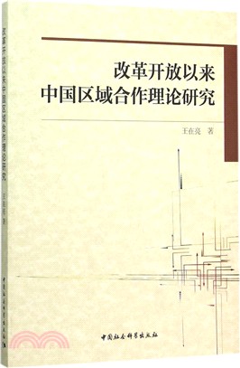 改革開放以來中國區域合作理論研究（簡體書）