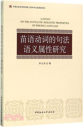 苗語動詞的句法語義屬性研究（簡體書）