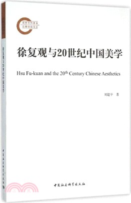 徐復觀與20世紀中國美學（簡體書）