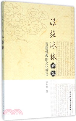 《法苑珠林》研究：晉唐佛教的文化整合（簡體書）