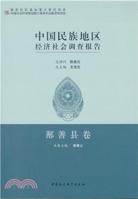 中國民族地區經濟社會調查報告：鄯善縣卷（簡體書）