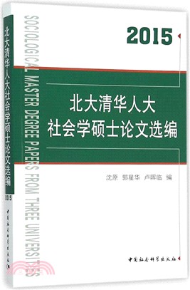 北大清華人大社會學碩士論文選編(2015)（簡體書）