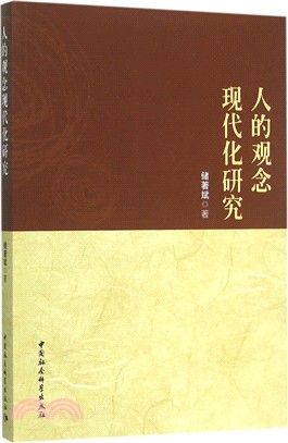 人的觀念現代化研究（簡體書）