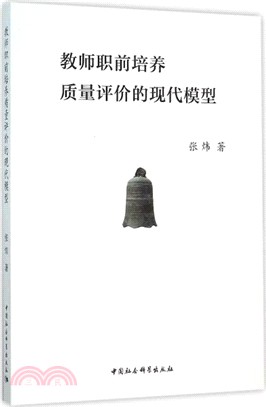 教師職前培養品質評價的現代模型（簡體書）