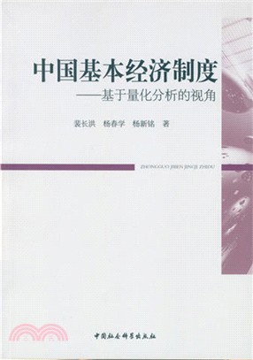 中國基本經濟制度：基於量化分析的視角（簡體書）