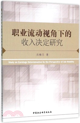 職業流動視角下的收入決定研究（簡體書）