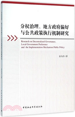 分權治理、地方政府偏好與公共政策執行機制研究（簡體書）