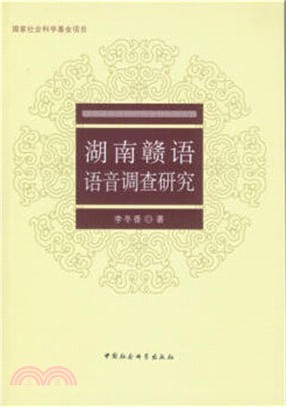 湖南贛語語音調查研究（簡體書）