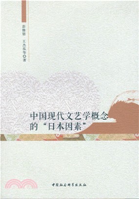 中國現代文藝學概念的“日本因素”（簡體書）