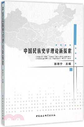 中國民族史學理論新探索（簡體書）