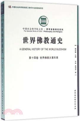 世界佛教通史‧第十四卷：世界佛教大事年表（簡體書）