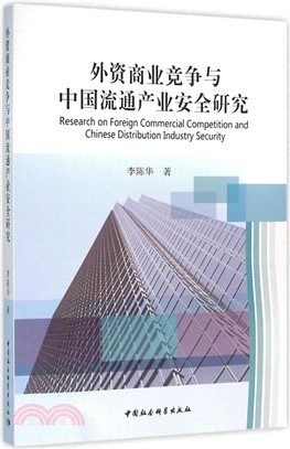 外資商業競爭與中國流通產業安全研究（簡體書）