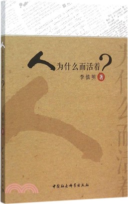 人為什麼而活著（簡體書）