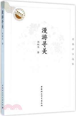 漫遊尋美：梁豔萍自選集（簡體書）