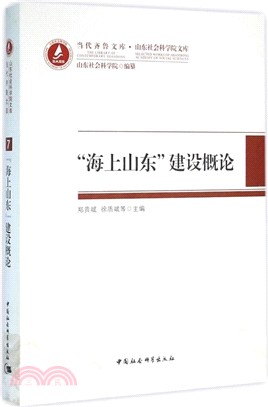 “海上山東”建設概論（簡體書）