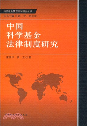中國科學基金法律制度研究（簡體書）