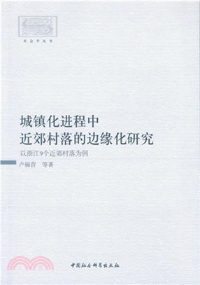 城鎮化進程中近郊村落的邊緣化研究：以浙江9個近郊村落為例（簡體書）