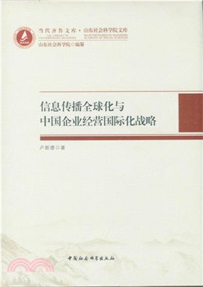 資訊傳播全球化與中國企業經營國際化戰略（簡體書）