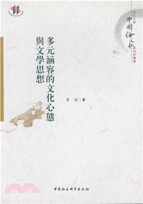 多元涵容的文化心態與文學思想（簡體書）