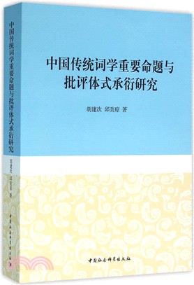 中國傳統詞學重要命題與批評體式承衍研究（簡體書）