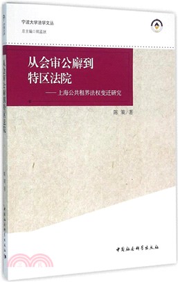 從會審公廨到特區法院（簡體書）