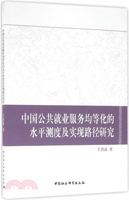 中國公共就業服務均等化的水準測度及實現路徑研究（簡體書）