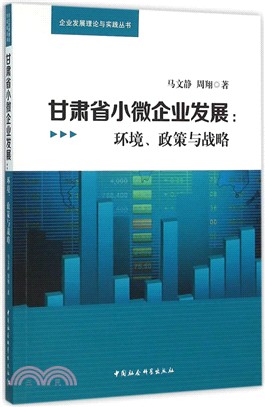 甘肅省小微企業發展（簡體書）