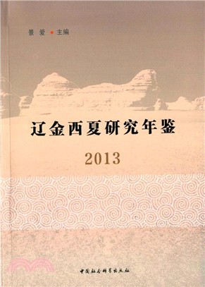 2013遼金西夏研究年鑒（簡體書）