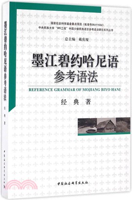 墨江碧約哈尼語參考語法（簡體書）