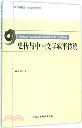史傳與中國文學敘事傳統（簡體書）