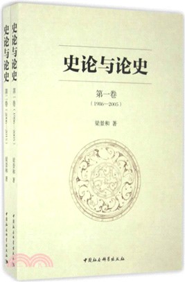 史論與論史(全二卷)（簡體書）