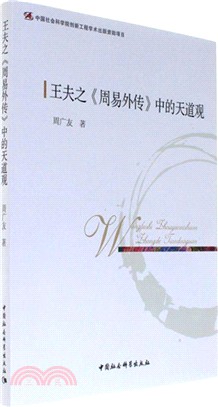 王夫之《周易外傳》中的天道觀（簡體書）