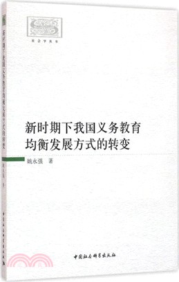 新時期下我國義務教育均衡發展方式的轉變（簡體書）