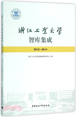 浙江工業大學智庫集成(2012-2014)（簡體書）
