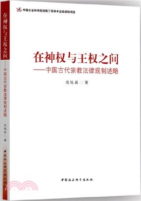 在神權與王權之間：中國古代宗教法律規制述略（簡體書）