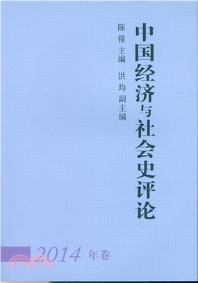 中國經濟與社會史評論(2014年卷)（簡體書）
