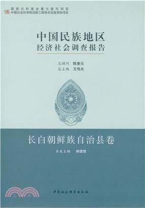 中國民族地區經濟社會調查報告：長白朝鮮族自治縣卷（簡體書）
