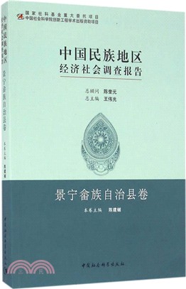 中國民族地區經濟社會調查報告：景寧佘族自治縣卷（簡體書）