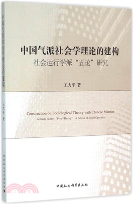 中國氣派社會學理論的建構：社會運行學派“五論”研究（簡體書）