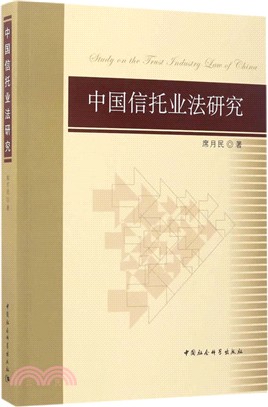 中國信託業法研究（簡體書）