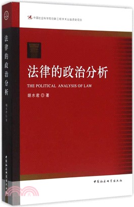 法律的政治分析（簡體書）