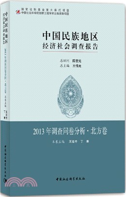 中國民族地區經濟社會調查報告：2013年調查問卷分析‧北方卷（簡體書）