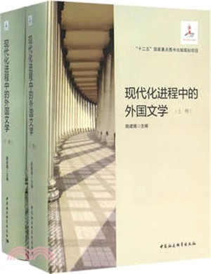 現代化進程中的外國文學(全2冊)（簡體書）