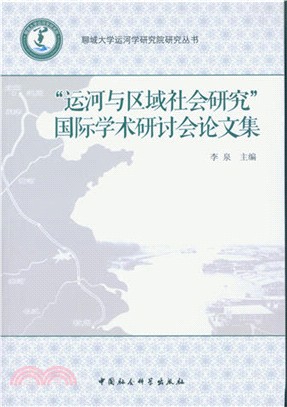 “運河與區域社會研究”國際學術研討會論文集（簡體書）