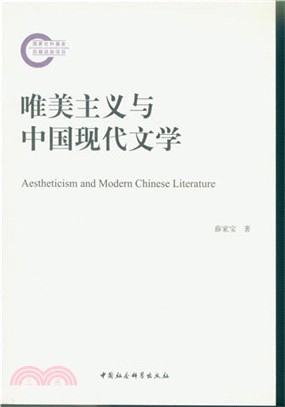 唯美主義與中國現代文學(國家社科基金後期資助項目)（簡體書）