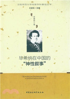 畢希納在中國的“神性敘事”：王延松導演《萊昂瑟與萊娜》紀實（簡體書）