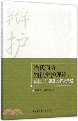 當代西方知識辯護理論：現狀、問題及其解決策略（簡體書）