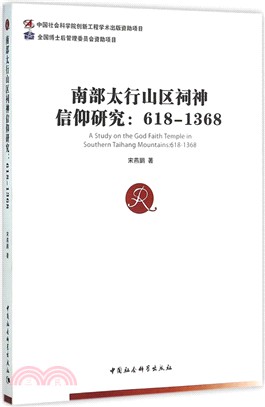 南部太行山區祠神信仰研究(618-1368)（簡體書）
