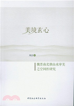 美境玄心：魏晉南北朝山水審美之空間性研究（簡體書）