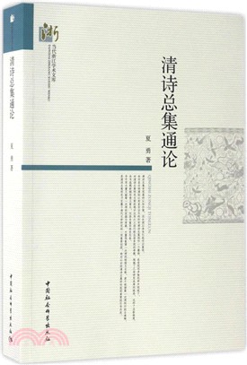 清詩總集通論（簡體書）